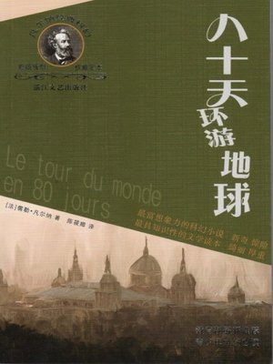凡尔纳经典科幻丛书：八十天环游地球（Around the World in 80 Days） - ebook